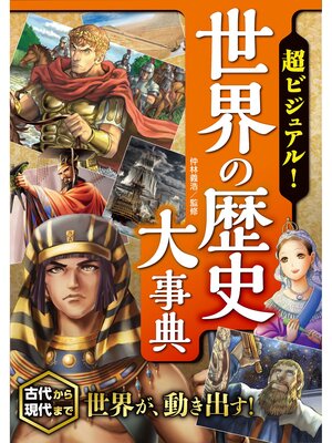 cover image of 超ビジュアル! 世界の歴史大事典